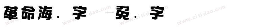 革命海报字体字体转换