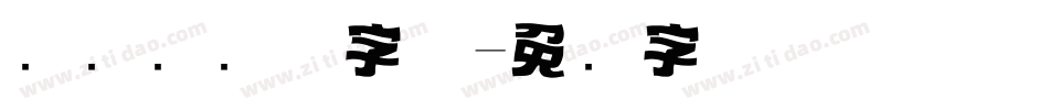 飞驰标题体字体字体转换