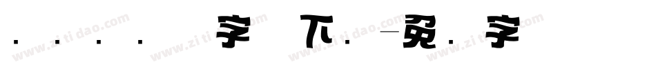 飞驰标题体字体下载字体转换