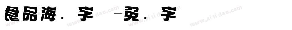 食品海报字体字体转换