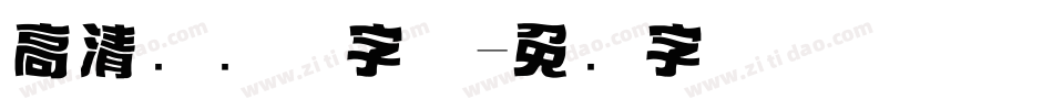 高清标题体字体字体转换
