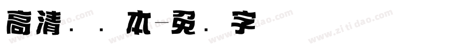 高清标题本字体转换