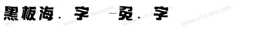 黑板海报字体字体转换