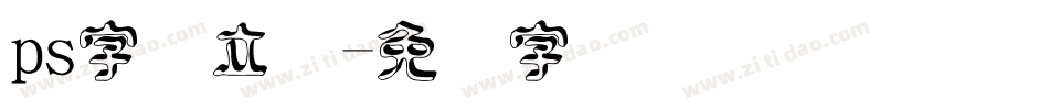 ps字库立体字体转换