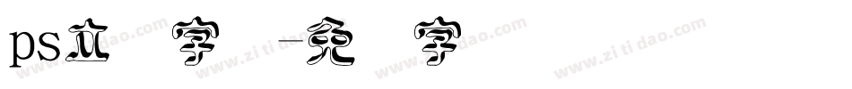 ps立体字体字体转换