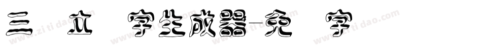 三维立体字生成器字体转换