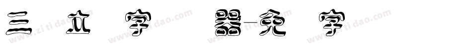 三维立体字转换器字体转换