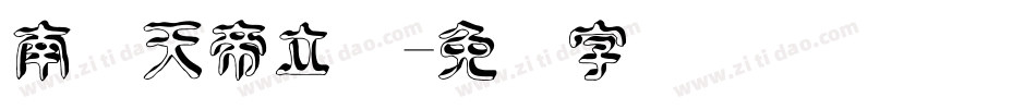 南构天帝立体字体转换