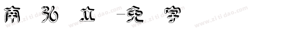 南构弘麦立体字体转换