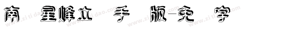 南构星烽立体手机版字体转换