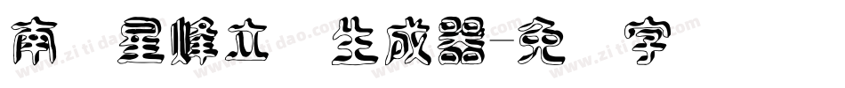 南构星烽立体生成器字体转换