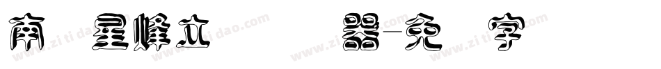 南构星烽立体转换器字体转换