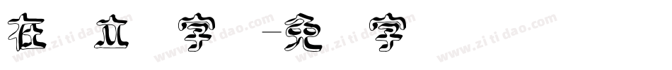 在线立体字体字体转换