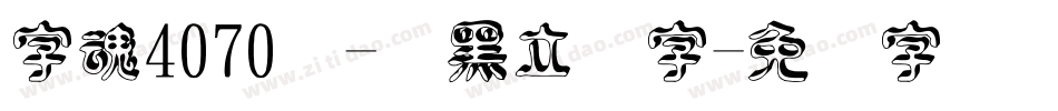 字魂4070号-润黑立体字字体转换