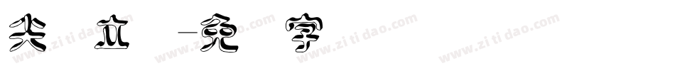 尖锋立体字体转换