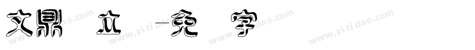 文鼎圆立体字体转换