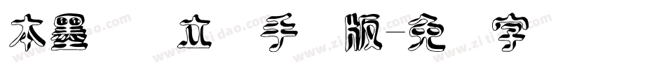 本墨竞圆立体手机版字体转换