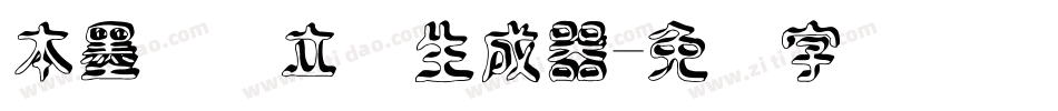 本墨竞圆立体生成器字体转换