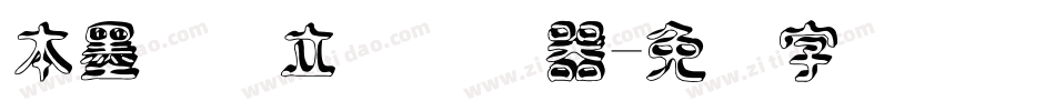 本墨竞圆立体转换器字体转换