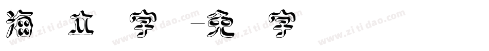 海报立体字库字体转换