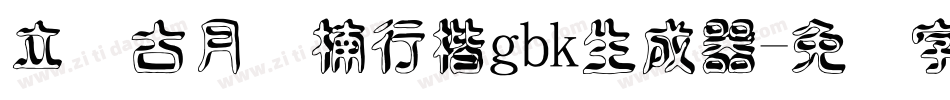 立体古月鑫楠行楷gbk生成器字体转换
