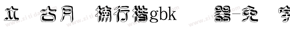 立体古月鑫楠行楷gbk转换器字体转换