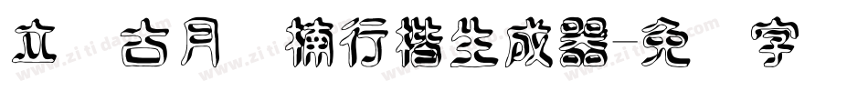 立体古月鑫楠行楷生成器字体转换