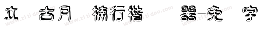 立体古月鑫楠行楷转换器字体转换