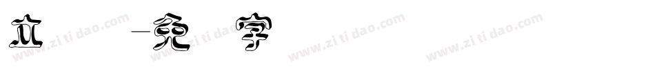 立体号字体转换