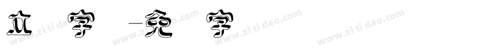 立体字体字体转换