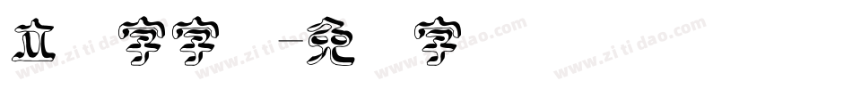 立体字字库字体转换