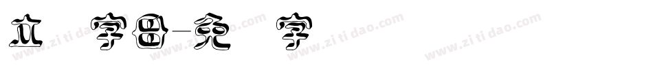 立体字母字体转换
