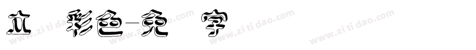 立体彩色字体转换