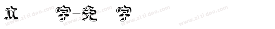 立体数字字体转换
