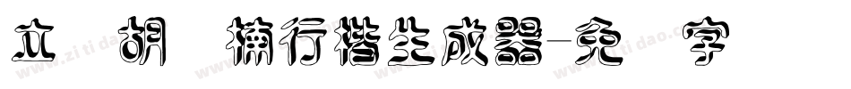 立体胡鑫楠行楷生成器字体转换