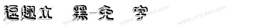 逗趣立体黑字体转换