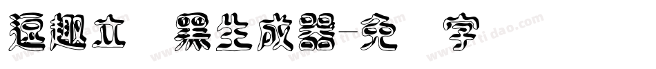 逗趣立体黑生成器字体转换