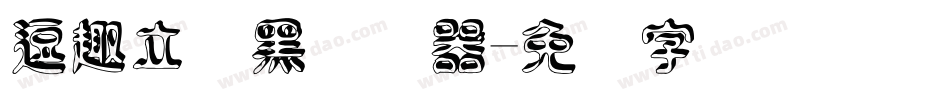 逗趣立体黑转换器字体转换
