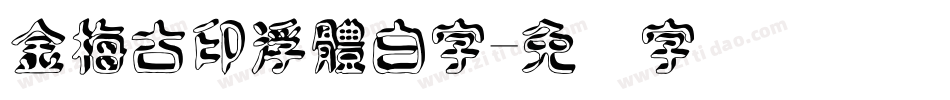 金梅古印浮體白字字体转换