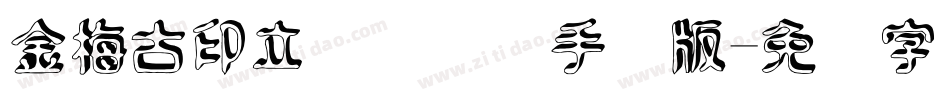 金梅古印立体国际码手机版字体转换