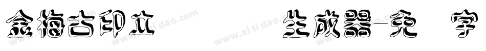 金梅古印立体国际码生成器字体转换