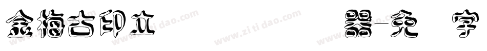 金梅古印立体国际码转换器字体转换
