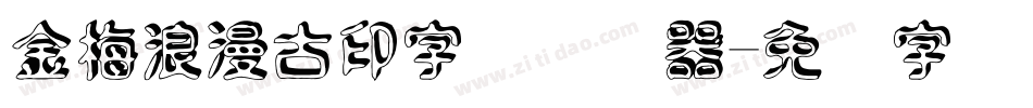 金梅浪漫古印字体转换器字体转换