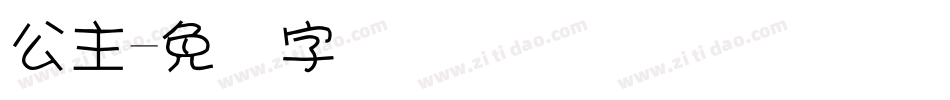 公主字体转换
