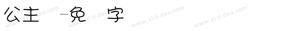公主体字体转换