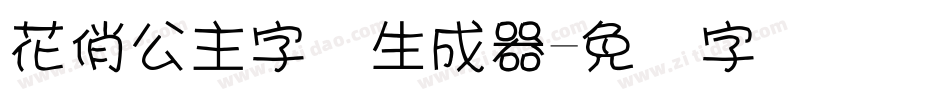 花俏公主字体生成器字体转换