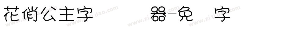 花俏公主字体转换器字体转换