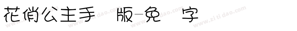 花俏公主手机版字体转换