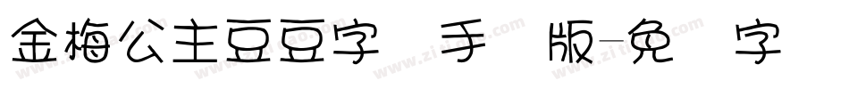 金梅公主豆豆字体手机版字体转换