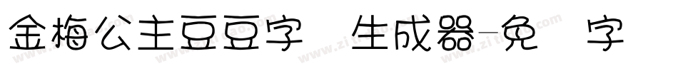 金梅公主豆豆字体生成器字体转换